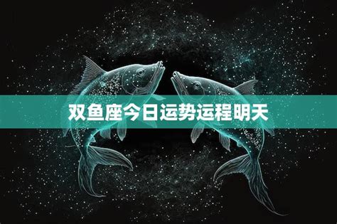 雙魚座今天運勢|双鱼座今日运势